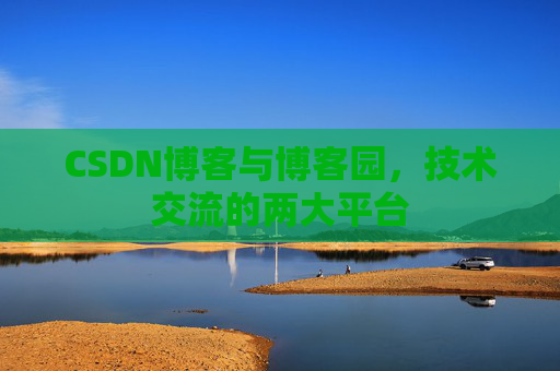 CSDN博客与博客园,技术交流的两大平台